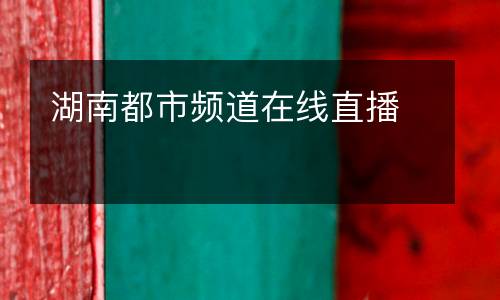 湖南都市频道在线直播
