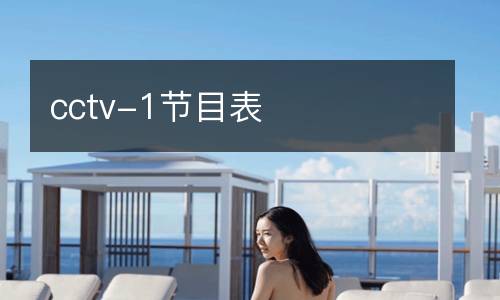 cctv-1节目表