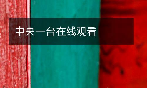 中央一台在线观看