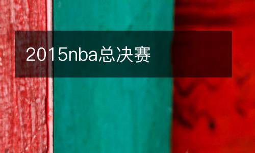 2015nba总决赛
